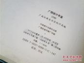 广西统计年鉴1989庆祝建国四十周年