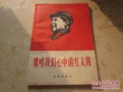 罕见大**资料-《歌唱我们心中的红太阳》封面有毛主席头像、1968年C-2