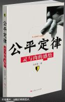 公平定律：灵与肉的感悟