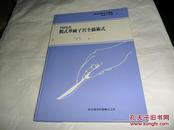 内田式腹式单纯子宫全摘术式 （作者内田一签赠本）