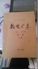 第一汽车制造厂 热电厂志 1953-1986 第一卷 上册