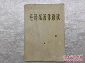 66年3月总政出版毛泽东著作选读大32k本12月26日部队发放