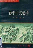 《孙中山文选译》97年1版1印，馆藏正版8成5新