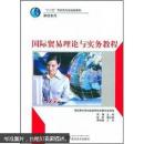 国际贸易理论与实务教程