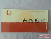 收获辉煌---辽宁省文学艺术界联合会成立五十周年（邮资明信片）1954—2004