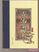 传世名著.资治通鉴.注释本.硬精装.一函4册全.黑龙江人民2002年1版1印.品相佳