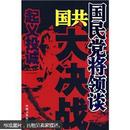 国民党将领谈国共大决战：起义投诚