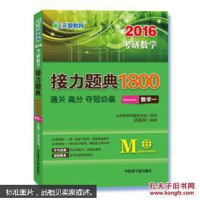 2016考研数学接力题典1800 数学一