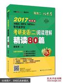 2017考研英语阅读理解精读80篇