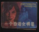 1988年1版1印《一个香港女明星》（焕礼等绘/岭南出版社）