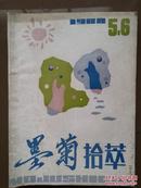 《墨菊拾萃》（吉林市）1988年第5--6期合刊，封面姜铁杰、赵成学国画，刘宏喜油画《冶金工人》