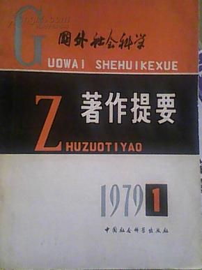 国外社会科学著作提要1979.1（馆藏）