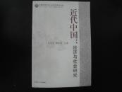 近代中国：经济与社会研究