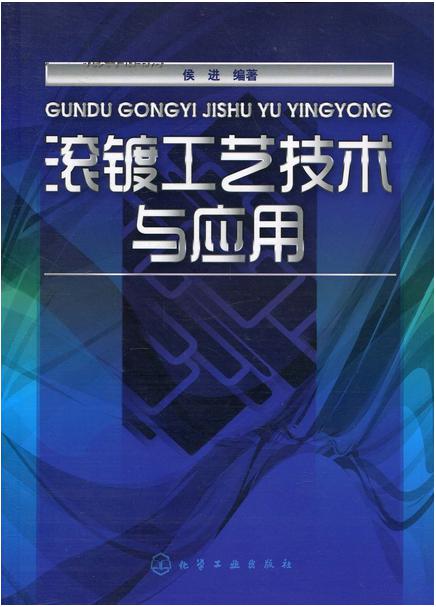 滚镀生产工艺技术大全