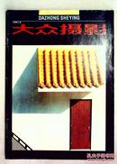 大众摄影1991.4