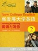 新发展大学英语阅读与写作. 2