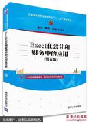 excel在会计和财务中的应用（第五版）