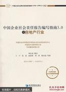 中国企业社会责任报告编写指南3.0之房地产行业