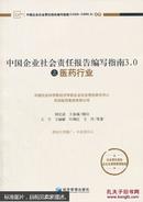 中国企业社会责任报告编写指南3.0之医药行业