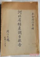非卖品！！民国重要资料:《河北省棉产调查报告--特刊第一种》民国25年（1936年）周作民题写刊名，河北省棉产改进会编印，详细描述河北各区县棉产调查报告，大量图表，极为翔实，不可多得！！