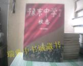 豫东中学校志