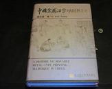 中国金属活字印刷技术史  1版1印