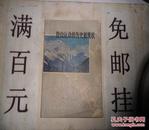 登山运动的历史和现状（76年一版一印）32开本100页  包邮挂费