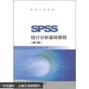 SPSS统计分析基础教程