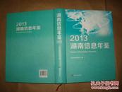 湖南信息年鉴2013（2014年1版1印）