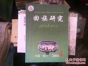 回族研究2004－4(内收《“当前回族学、伊斯兰教现状研讨会”论文选辑》《宁夏伊斯兰教的发展何现状》)等