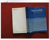 《中国近代海军史》1989年7月1版1印 jie放军出版社 保老保真