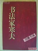 精装大8开 大厚册 黄冈书协主席《书法家寒夫》毛笔签名 保真 9品上