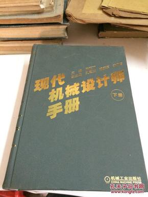 现代机械设计师手册. 下册 硬精装，印3000册