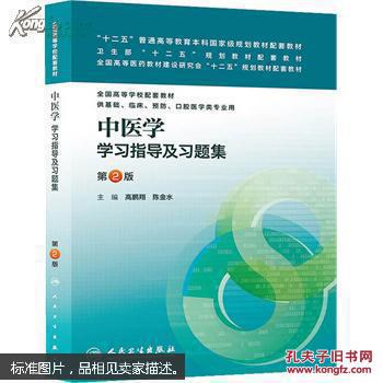 中医学学习指导及习题集(第2版) 9787117175685