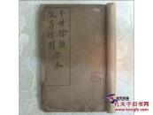 分甘余话 陇蜀余闻 两册合订 题跋钤印 【津门历史文化名家李鸿安先生  石印线装私藏】