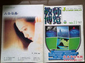 《教师博览》1997年第11期总53期。霍恩儒，近乎空白的人格教育，歌曲爱拼才会赢