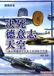 決死德意志天空：二戰(zhàn)末期德國空軍本土?xí)冮g空防作戰(zhàn)