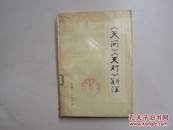 天问  天对新注             （大32开） 《60》