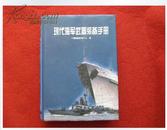 《现代海军武器装备手册》2001年1版1印 国防工业出版社保老保真