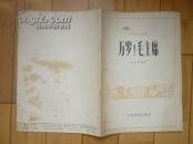 民族管弦乐曲 万岁！毛主席