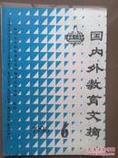 《国内外教育文摘》1998年第6期总174期。望子成龙未必都成龙