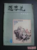 中国画刊 迎春花（1982年第4期）