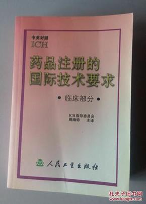 药品注册的国际技术要求（临床部分）中英对照