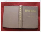 《锦州电业局志》第一卷 1916-1985 1991年1版1印 东北电业局