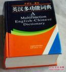 库存全新书未使用 A Multifunction English-Chinese Dictionary 外研社建宏英汉多功能词典