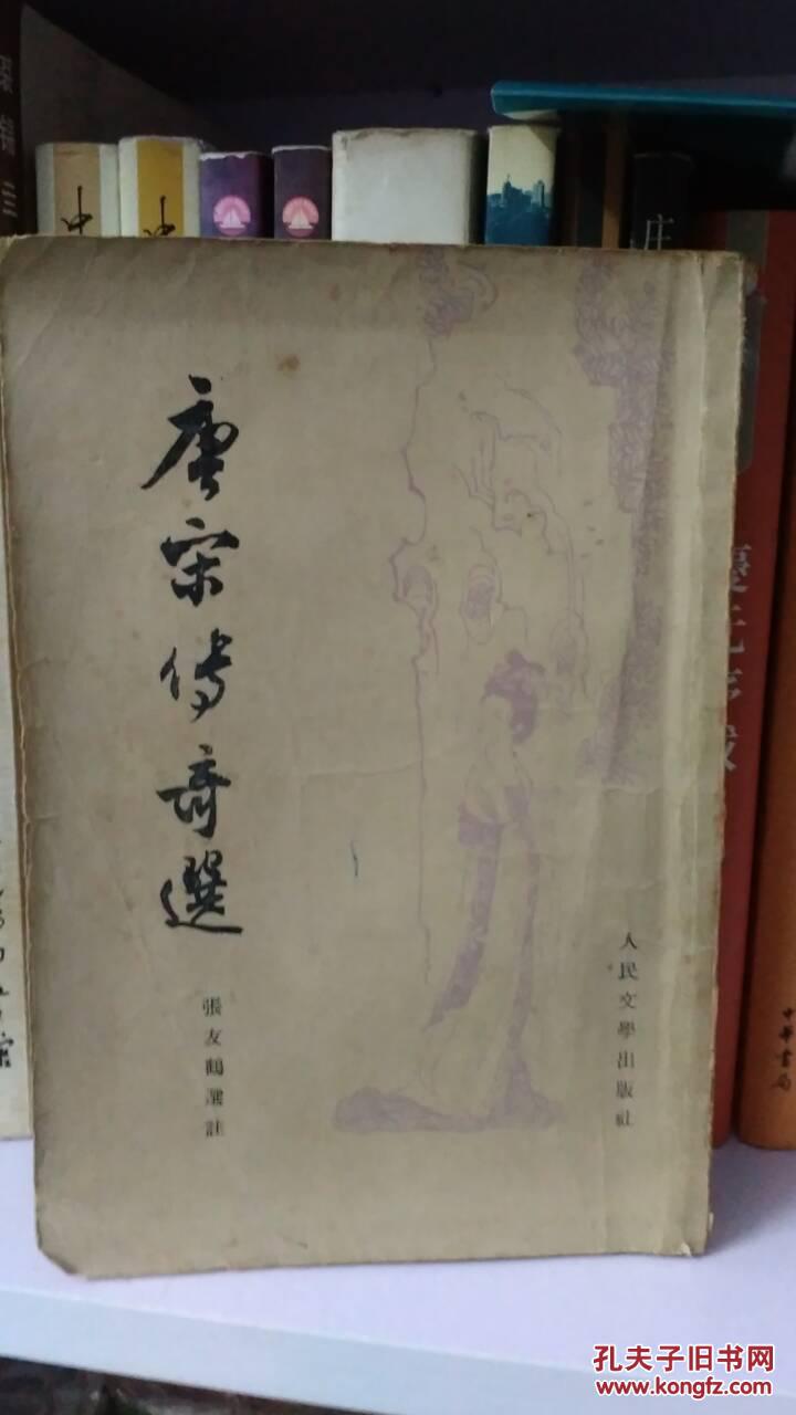 唐宋传奇选，参考书影，包邮