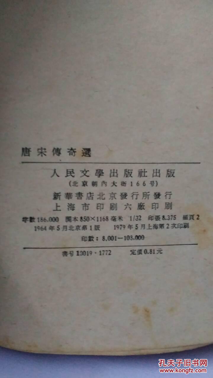 唐宋传奇选，参考书影，包邮