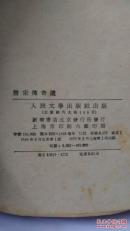 唐宋传奇选，参考书影，包邮