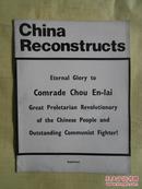 China Reconstructs 〔中国建设、周恩来逝世专辑、英文版〕