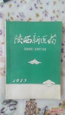 陕西新医药1973 双月刊  （1-0  总7-12期）